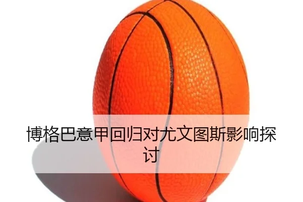 博格巴意甲回归对尤文图斯影响探讨
